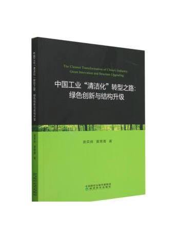 中國工業“清潔化”轉型之路：綠色創新與結構升級