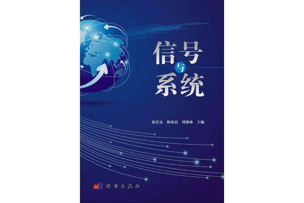 信號與系統(2014年科學出版社出版的圖書)