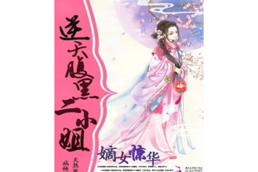 嫡女驚華：逆天腹黑二小姐