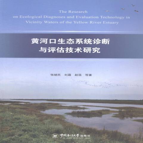 黃河口生態系統診斷與評估技術研究