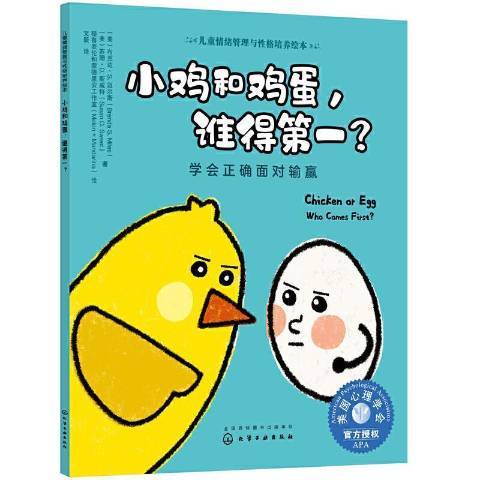 小雞和雞蛋，誰得第一？——學會正確面對輸贏