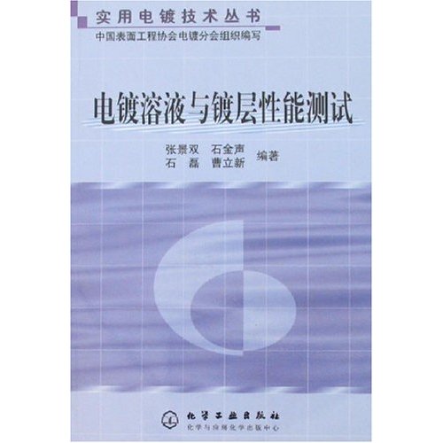 電鍍溶液分析技術 - - 實用電鍍技術叢書