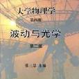 大學物理學（第四冊）