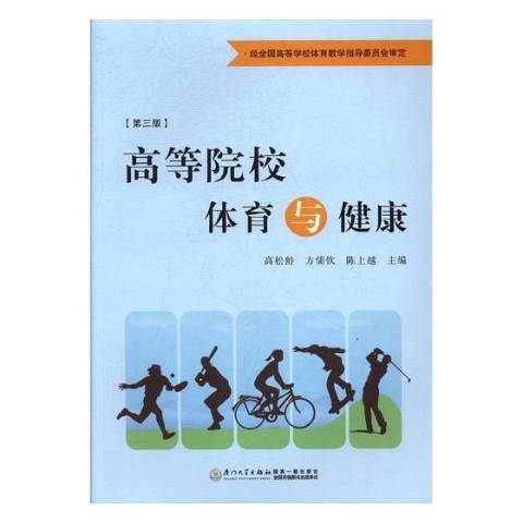 高等院校體育與健康(2017年廈門大學出版社出版的圖書)