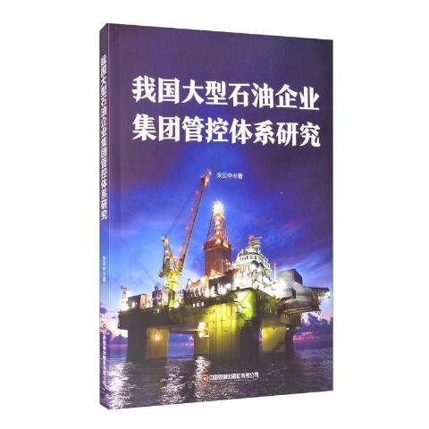 我國大型石油企業集團管控體系研究