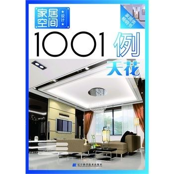 家居空間設計1001例：天花