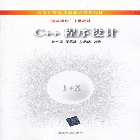 C++程式設計(2012年清華大學出版社出版的圖書)