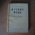 電子計算機與算法語言（下冊）