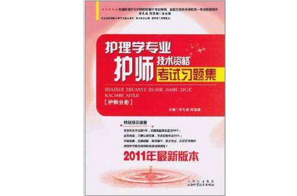 護理學專業護師技術資格考試習題集·護師分冊