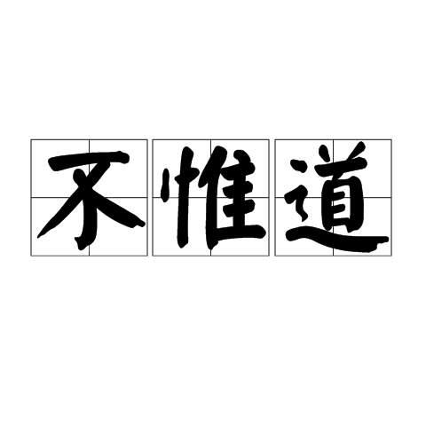 不惟道