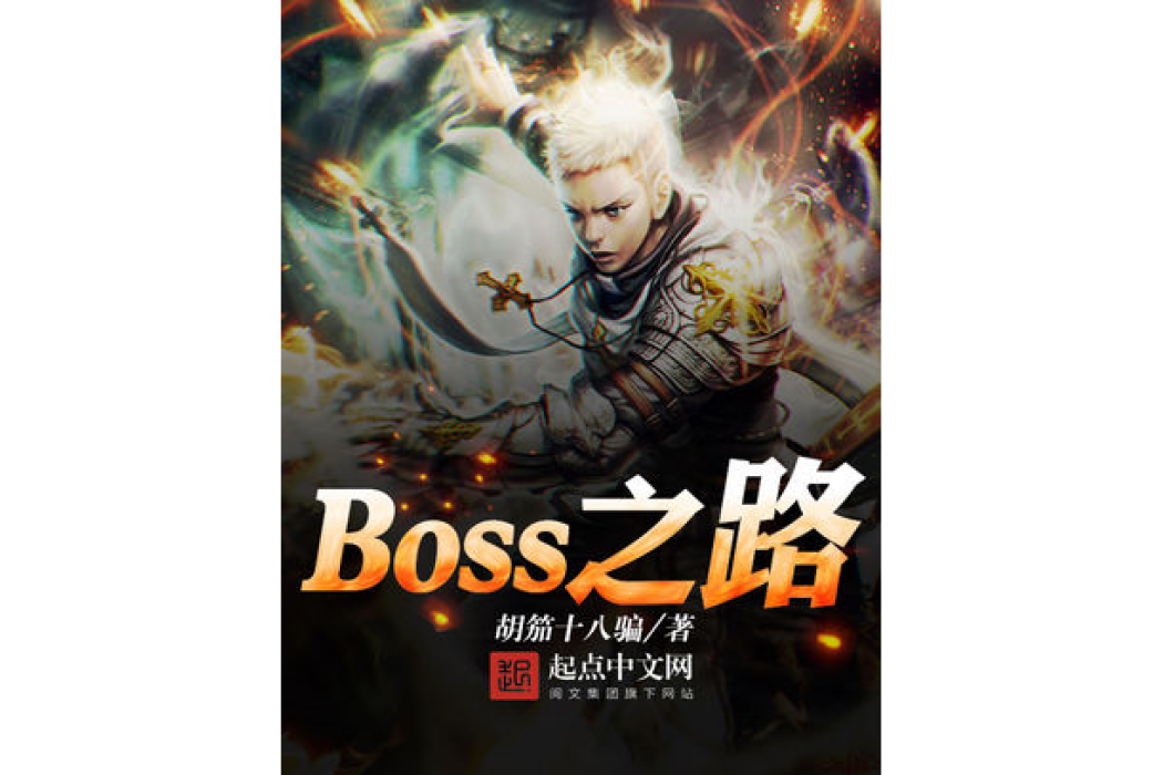 Boss之路