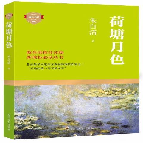 荷塘月色(2015年四川文藝出版社出版的圖書)