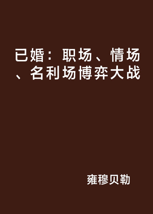 已婚：職場、情場、名利場博弈大戰