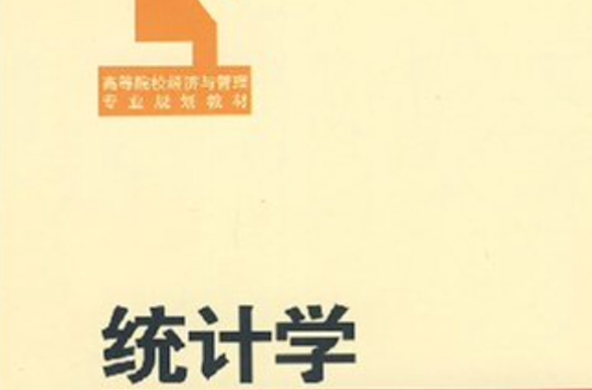 高等院校經濟與管理專業規劃教材·統計學