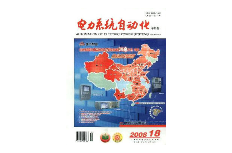 電力系統自動化(國網電力科學研究院主辦專業技術期刊)