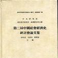 第二屆中國社會經濟史研討會論文集