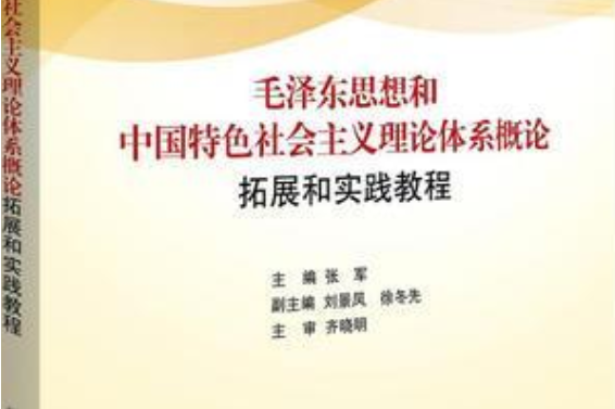 毛澤東思想和中國特色社會主義理論體系概論拓展與實踐教程