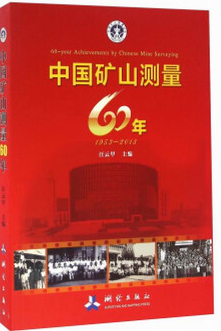 中國礦山測量60年(1953—2013)