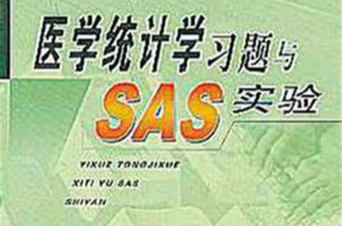 醫學統計學習題與sas實驗