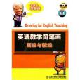 英語教學簡筆畫：畫法與教法(3DVD)