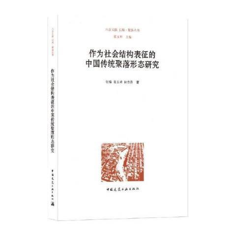 作為社會結構表征的中國傳統聚落形態研究