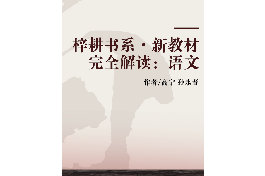 梓耕書系·新教材完全解讀：語文