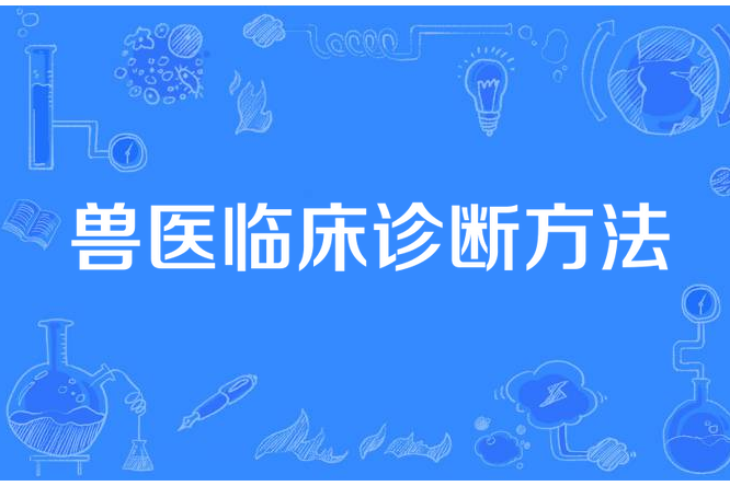 獸醫臨床診斷方法