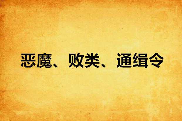 惡魔、敗類、通緝令