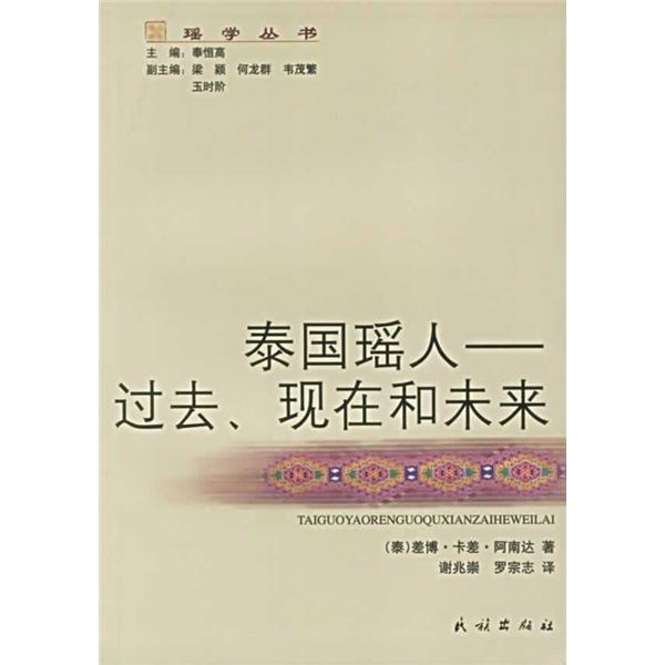 泰國瑤人：過去、現在和未來