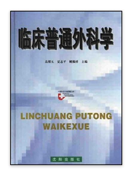 臨床普通外科學/中國醫學專家經驗文庫