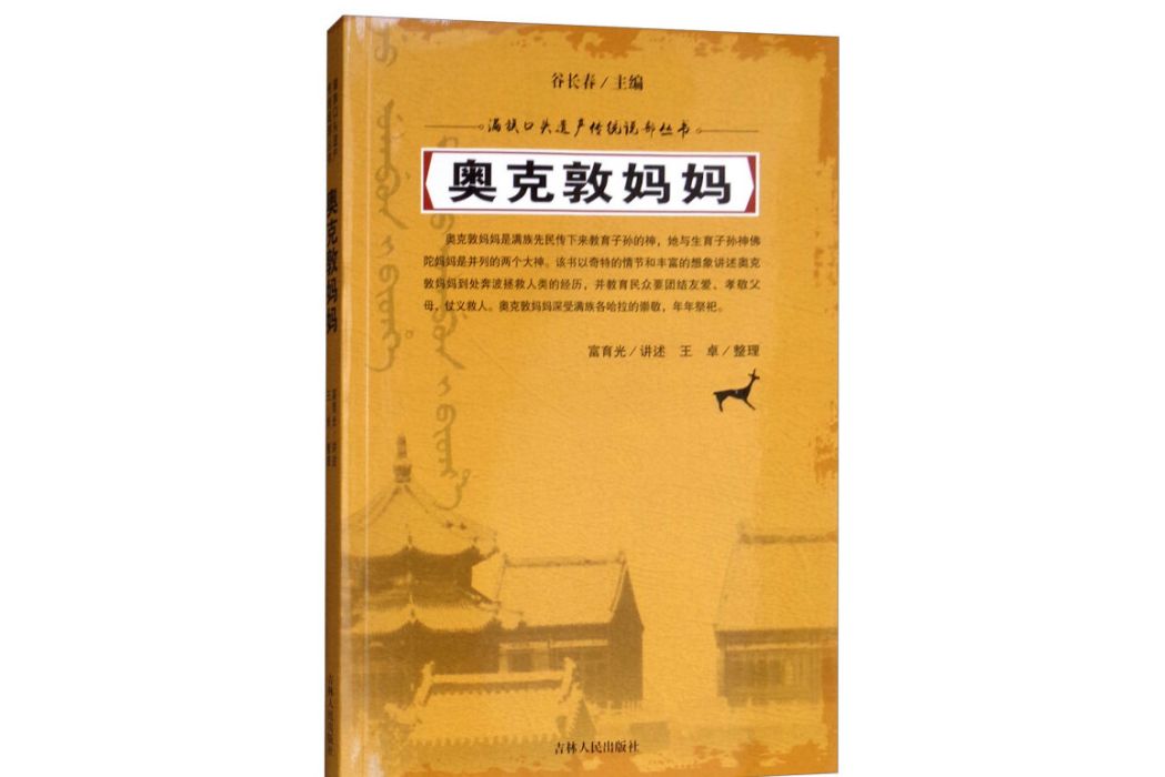 奧克敦媽媽(2018年吉林人民出版社出版的圖書)