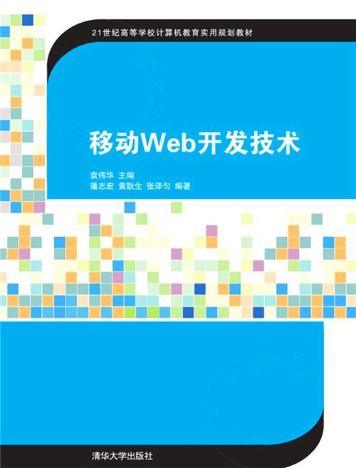 移動Web開發技術(2016年清華大學出版社出版的圖書)