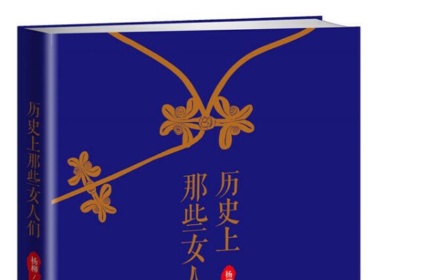 歷史上那些女人們(2016年群言出版社出版的圖書)