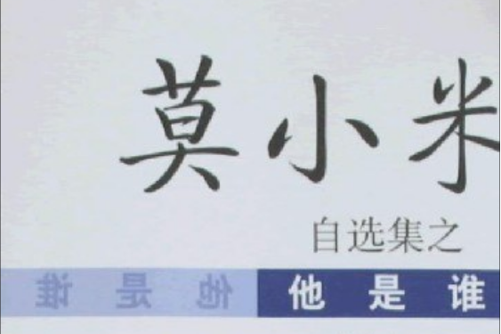 他是誰(2008年上海遠東出版社出版的圖書)