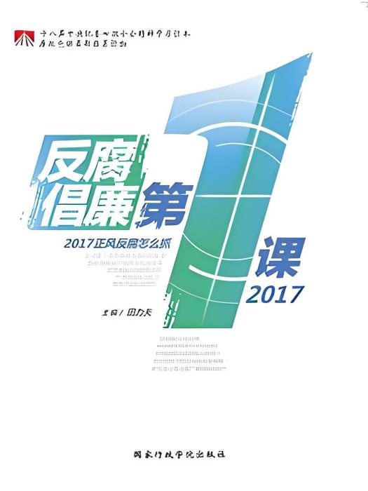 反腐倡廉第一課2017