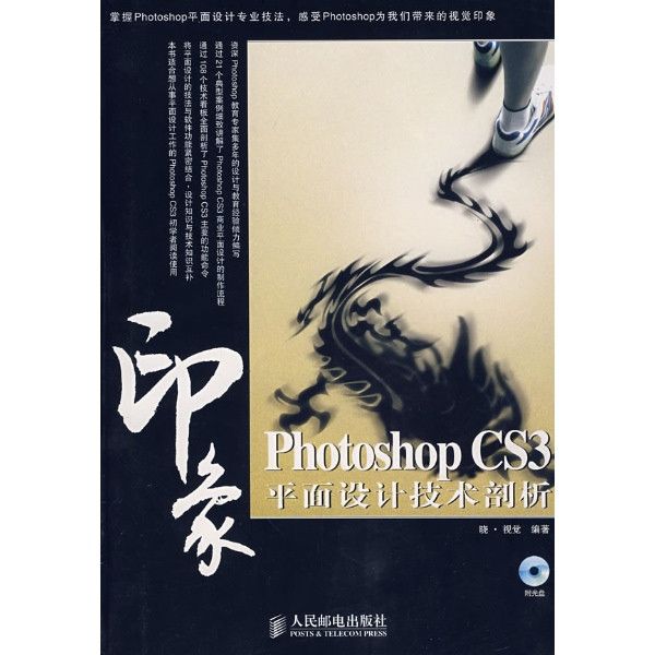 Photoshop CS3印象平面設計技術剖析