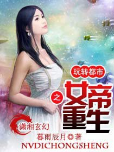 女帝重生之玩轉都市