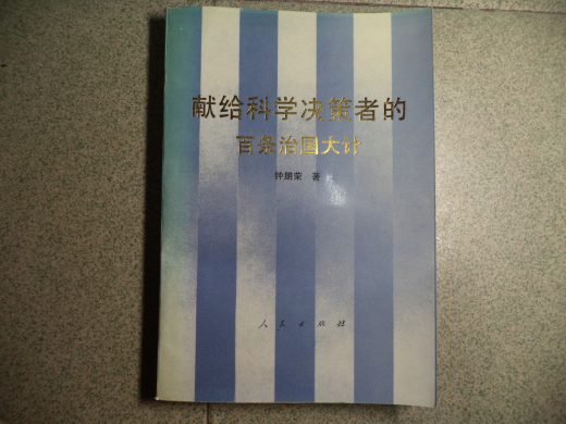 獻給科學決策者的百條治國大計