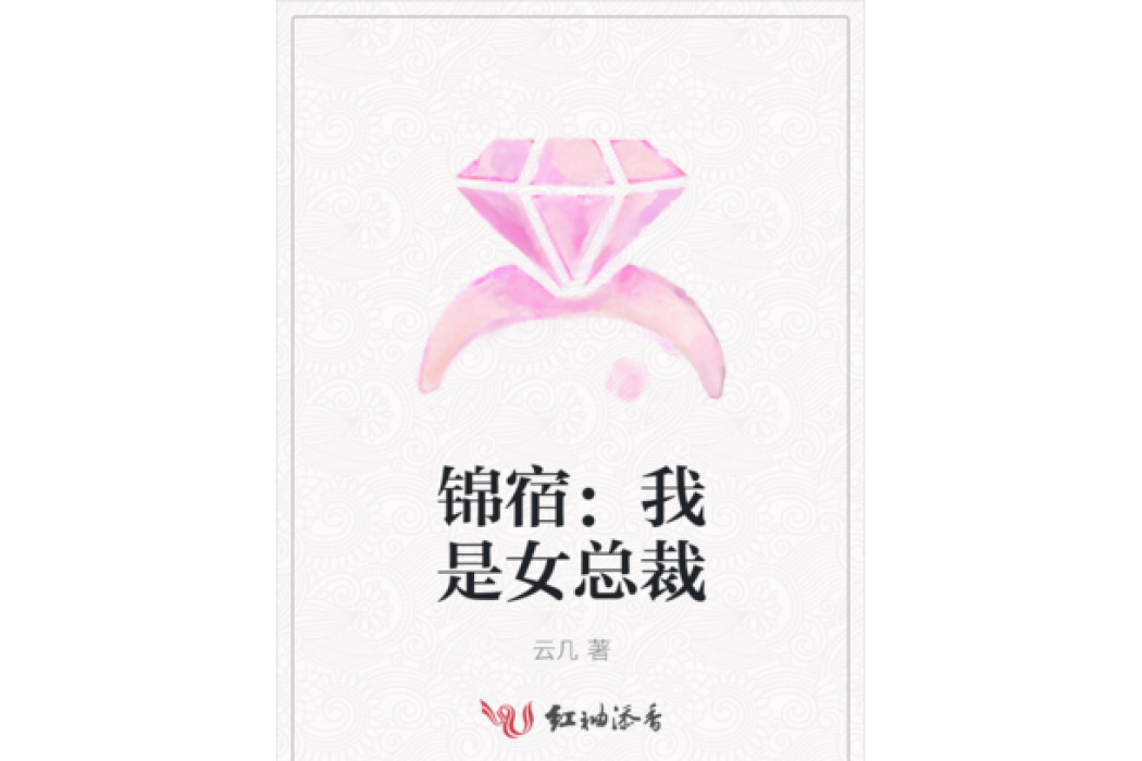 錦宿：我是女總裁