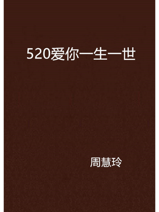 520愛你一生一世