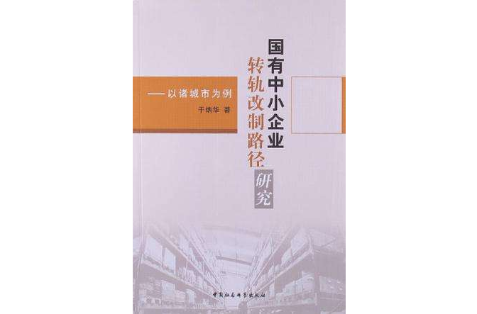 國有中小企業轉軌改制路徑研究