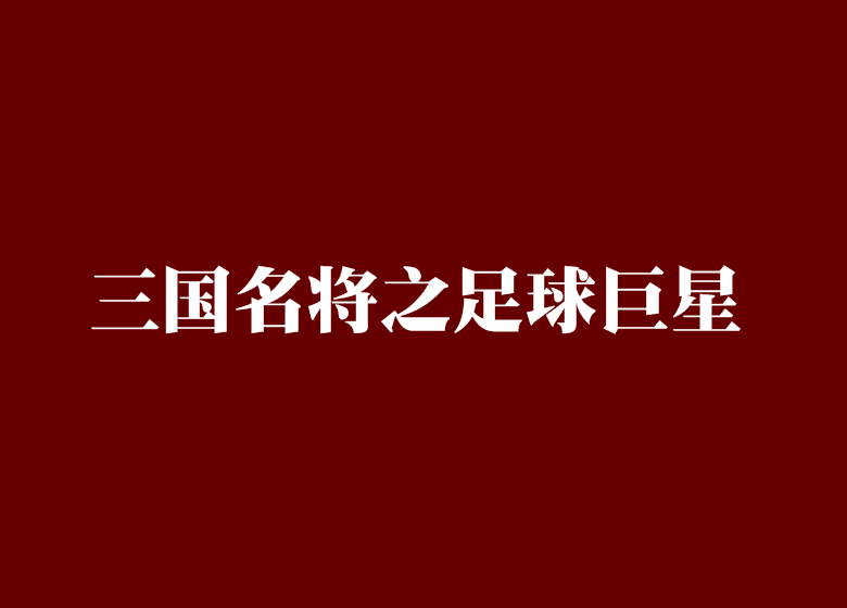 三國名將之足球巨星