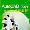 AutoCAD 2004機械製圖案例教程