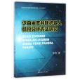 少自由度並在線上器人機構分析方法研究