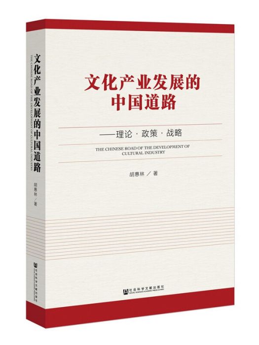 文化產業發展的中國道路(2018年8月1日社會科學文獻出版社出版的圖書)