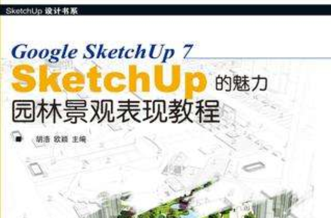 SketchUP的魅力