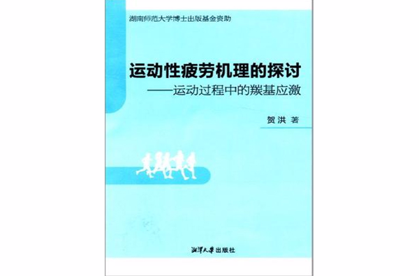 運動性疲勞機理的探討