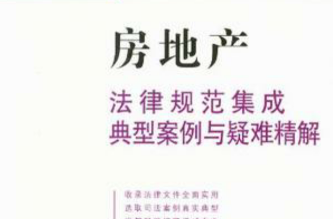 房地產法律規範集成典型案例與疑難精解