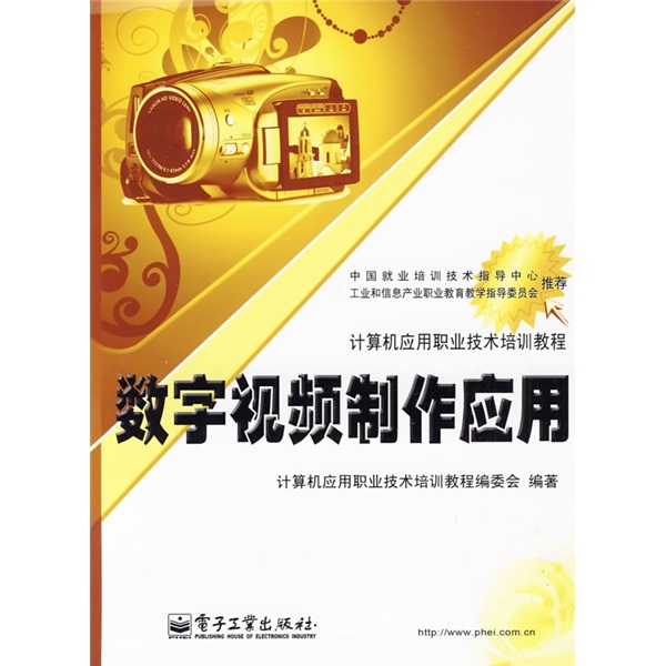 計算機套用職業技術培訓教程：數字視頻製作套用(數字視頻製作套用)