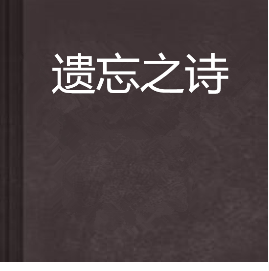 遺忘之詩(neva創作的網路小說)